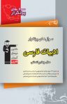 کتاب سوال‌های پرتکرار ادبیات فارسی – سال چهارم انسانی (نسخه PDF) نوشته  نسرین حق‌پرست